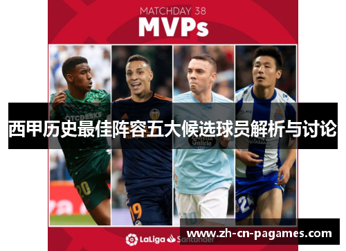 西甲历史最佳阵容五大候选球员解析与讨论
