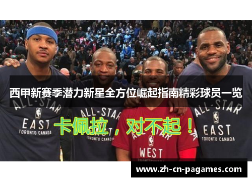 西甲新赛季潜力新星全方位崛起指南精彩球员一览