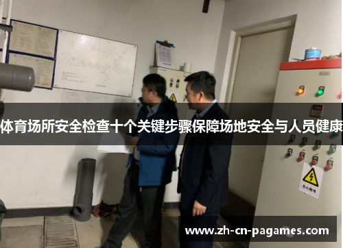体育场所安全检查十个关键步骤保障场地安全与人员健康