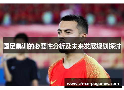 国足集训的必要性分析及未来发展规划探讨