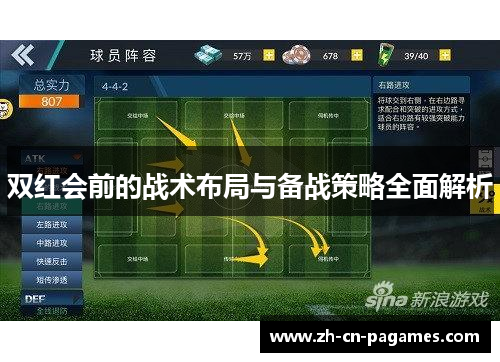 双红会前的战术布局与备战策略全面解析