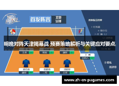 明晚对阵天津揭幕战 预赛策略解析与关键应对要点