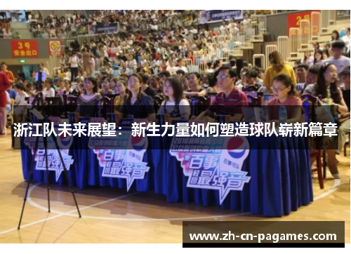 浙江队未来展望：新生力量如何塑造球队崭新篇章