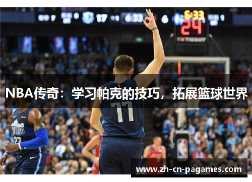 NBA传奇：学习帕克的技巧，拓展篮球世界