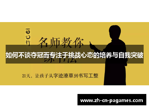 如何不谈夺冠而专注于挑战心态的培养与自我突破
