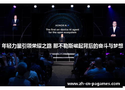 年轻力量引领荣耀之路 那不勒斯崛起背后的奋斗与梦想