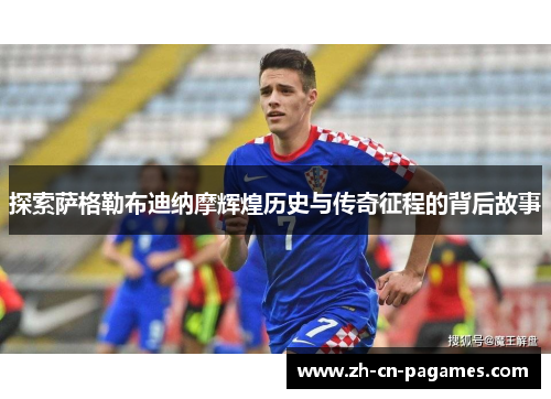 探索萨格勒布迪纳摩辉煌历史与传奇征程的背后故事