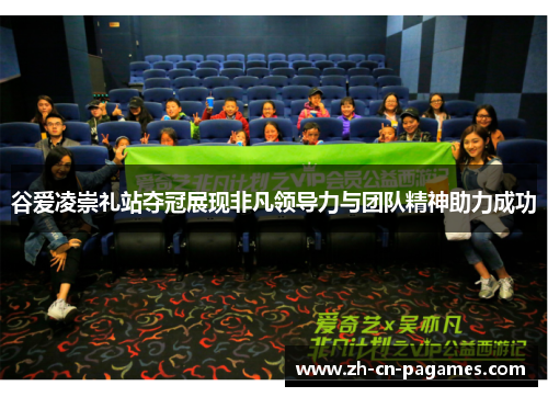 谷爱凌崇礼站夺冠展现非凡领导力与团队精神助力成功