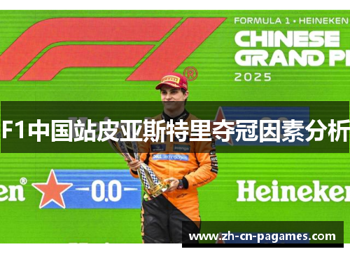 F1中国站皮亚斯特里夺冠因素分析