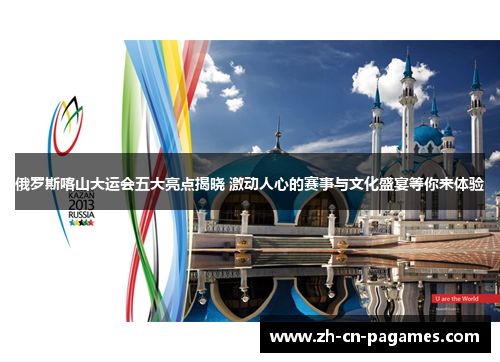 俄罗斯喀山大运会五大亮点揭晓 激动人心的赛事与文化盛宴等你来体验 俄罗斯喀山大运会五大亮点揭晓 激动人心的赛事与文化盛宴等你来体验