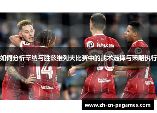 如何分析辛纳与胜兹维列夫比赛中的战术选择与策略执行