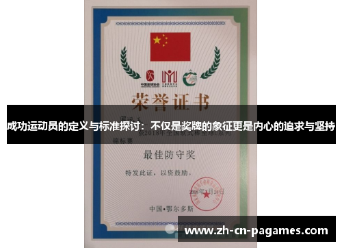 成功运动员的定义与标准探讨：不仅是奖牌的象征更是内心的追求与坚持
