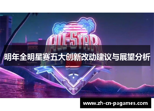 明年全明星赛五大创新改动建议与展望分析