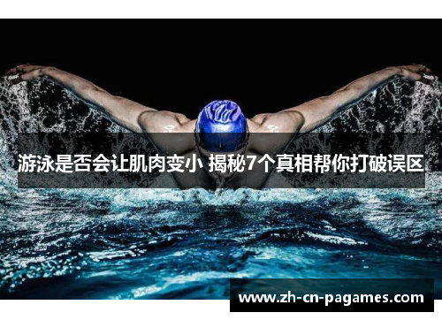 游泳是否会让肌肉变小 揭秘7个真相帮你打破误区