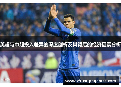 英超与中超投入差异的深度剖析及其背后的经济因素分析