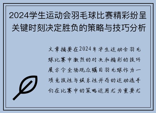 2024学生运动会羽毛球比赛精彩纷呈 关键时刻决定胜负的策略与技巧分析