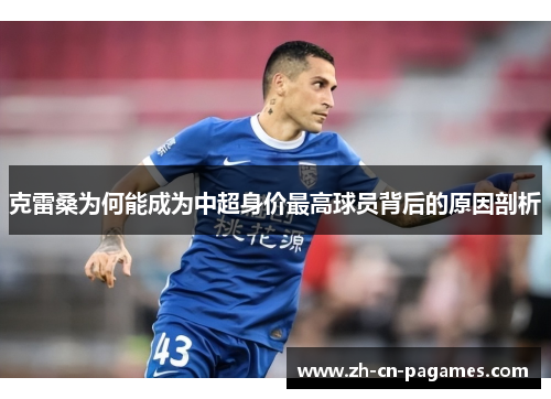 克雷桑为何能成为中超身价最高球员背后的原因剖析