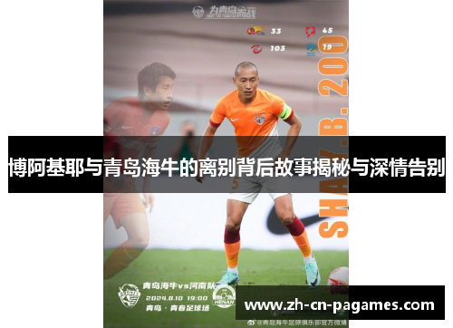 博阿基耶与青岛海牛的离别背后故事揭秘与深情告别