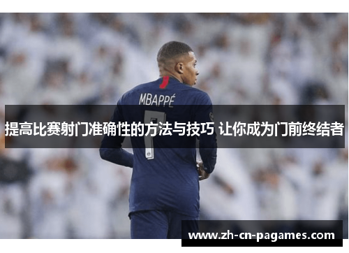 提高比赛射门准确性的方法与技巧 让你成为门前终结者