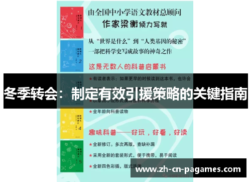 冬季转会：制定有效引援策略的关键指南
