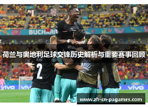 荷兰与奥地利足球交锋历史解析与重要赛事回顾