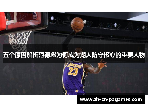 五个原因解析范德彪为何成为湖人防守核心的重要人物 五个原因解析范德彪为何成为湖人防守核心的重要人物