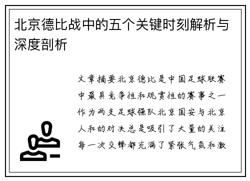 北京德比战中的五个关键时刻解析与深度剖析