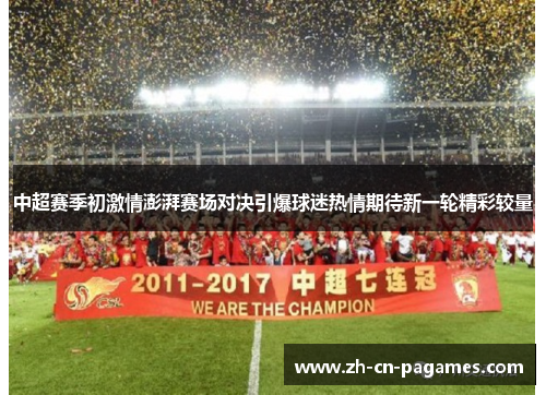中超赛季初激情澎湃赛场对决引爆球迷热情期待新一轮精彩较量