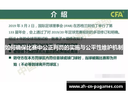 如何确保比赛中公正判罚的实施与公平性维护机制