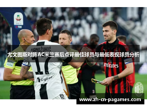 尤文图斯对阵AC米兰赛后点评最佳球员与最低表现球员分析