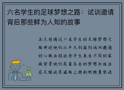 六名学生的足球梦想之路：试训邀请背后那些鲜为人知的故事