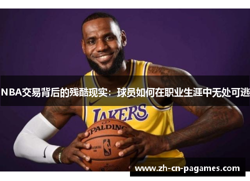 NBA交易背后的残酷现实：球员如何在职业生涯中无处可逃