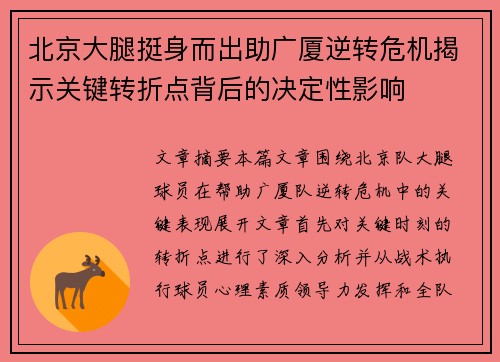 北京大腿挺身而出助广厦逆转危机揭示关键转折点背后的决定性影响