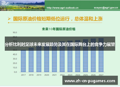 分析比利时足球未来发展趋势及其在国际舞台上的竞争力展望