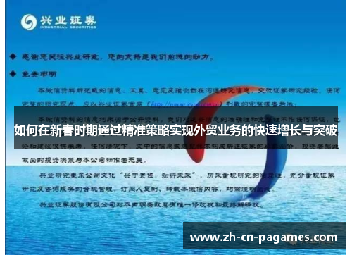 如何在新春时期通过精准策略实现外贸业务的快速增长与突破