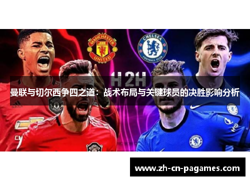 曼联与切尔西争四之道：战术布局与关键球员的决胜影响分析