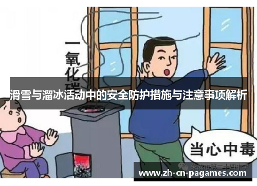 滑雪与溜冰活动中的安全防护措施与注意事项解析