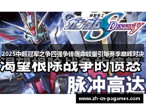 2025中超冠军之争四强争锋宿命较量引爆赛季巅峰对决
