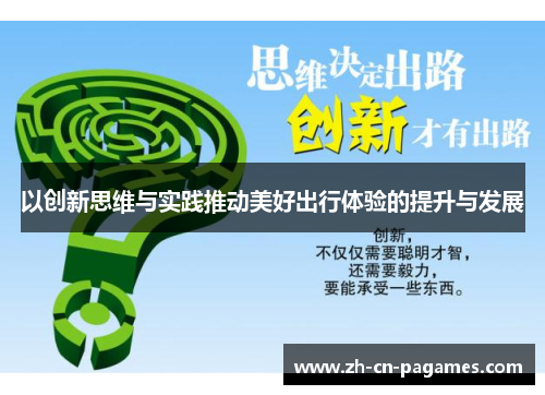 以创新思维与实践推动美好出行体验的提升与发展