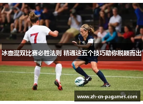 冰壶混双比赛必胜法则 精通这五个技巧助你脱颖而出