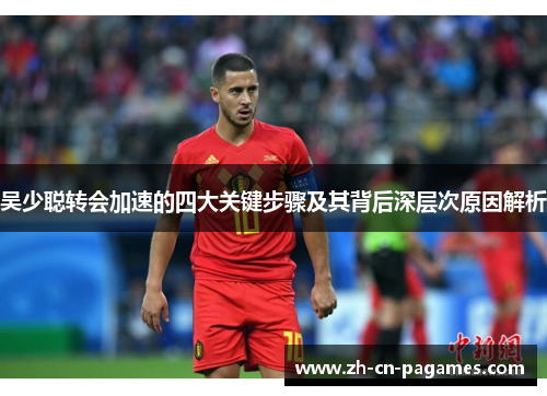 吴少聪转会加速的四大关键步骤及其背后深层次原因解析