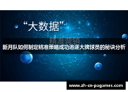 新月队如何制定精准策略成功追逐大牌球员的秘诀分析