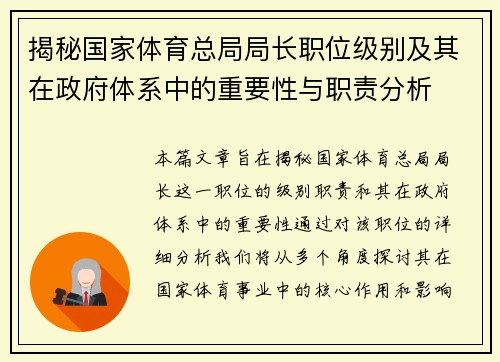 揭秘国家体育总局局长职位级别及其在政府体系中的重要性与职责分析