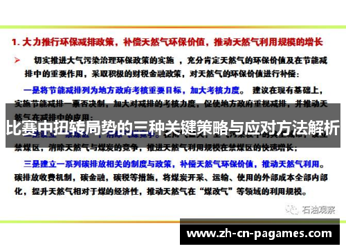 比赛中扭转局势的三种关键策略与应对方法解析