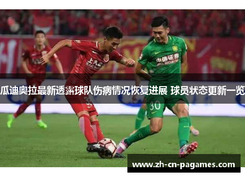 瓜迪奥拉最新透露球队伤病情况恢复进展 球员状态更新一览
