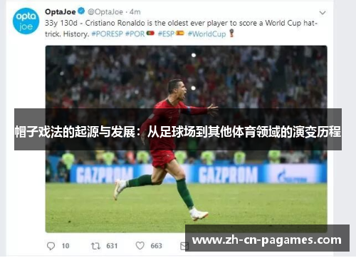 帽子戏法的起源与发展：从足球场到其他体育领域的演变历程