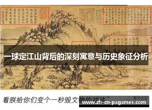 一球定江山背后的深刻寓意与历史象征分析