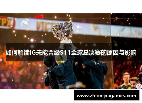 如何解读IG未能晋级S11全球总决赛的原因与影响