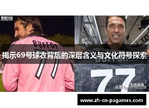揭示69号球衣背后的深层含义与文化符号探索