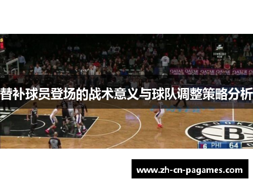 替补球员登场的战术意义与球队调整策略分析